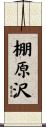 棚原沢 Scroll