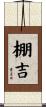 棚吉 Scroll