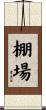 棚場 Scroll