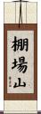 棚場山 Scroll