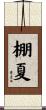 棚夏 Scroll