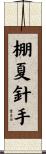 棚夏針手 Scroll