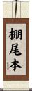 棚尾本 Scroll
