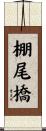 棚尾橋 Scroll