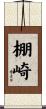 棚崎 Scroll