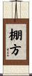 棚方 Scroll