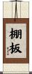 棚板 Scroll