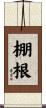棚根 Scroll