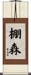 棚森 Scroll