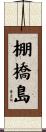棚橋島 Scroll