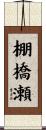 棚橋瀬 Scroll