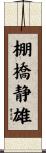 棚橋静雄 Scroll
