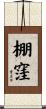 棚窪 Scroll
