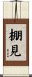 棚見 Scroll