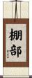 棚部 Scroll