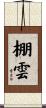 棚雲 Scroll