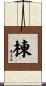棟 Scroll