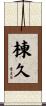 棟久 Scroll