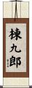 棟九郎 Scroll