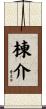 棟介 Scroll