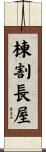 棟割長屋 Scroll