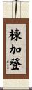 棟加登 Scroll