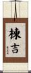 棟吉 Scroll