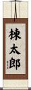 棟太郎 Scroll