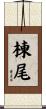 棟尾 Scroll