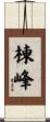 棟峰 Scroll