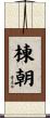 棟朝 Scroll