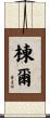 棟爾 Scroll