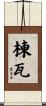 棟瓦 Scroll