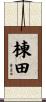 棟田 Scroll