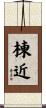 棟近 Scroll