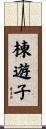 棟遊子 Scroll