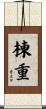 棟重 Scroll