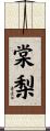 棠梨 Scroll