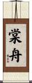 棠舟 Scroll