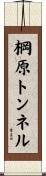 棡原トンネル Scroll