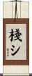 棧シ Scroll
