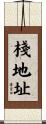 棧地址 Scroll