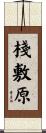 棧敷原 Scroll