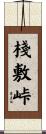棧敷峠 Scroll