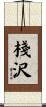 棧沢 Scroll