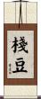 棧豆 Scroll