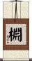 棩 Scroll