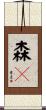 森々 Scroll
