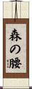 森の腰 Scroll