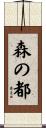 森の都 Scroll